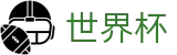 国际足联世界杯线上官方入口 | 中文实况赛程与购彩